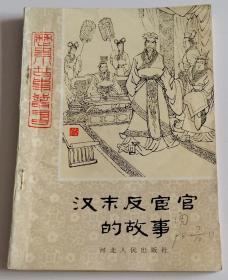 历史小故事丛书 汉末反官宦的故事 插图绘画杨德树 (馆藏)