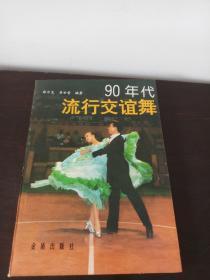 90年代流行交谊舞