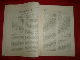 农村医刊（“水凌心肺”治验二则，点穴疗法治疗瘫痪症，岳美中治疗咳嗽的特色等内容）【1983年第4期】