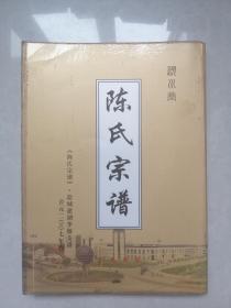 颖川堂《陈氏族谱》盐城建湖季墩支谱 16开本