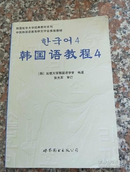 韩国延世大学经典教材系列：韩国语教程4