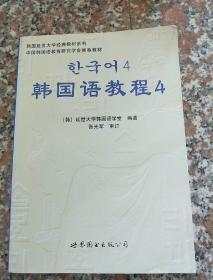 韩国延世大学经典教材系列：韩国语教程4