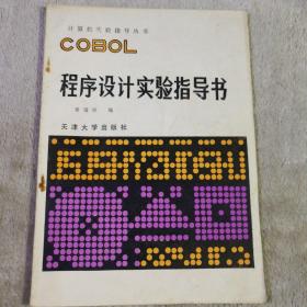 COBOL程序设计实验指导书