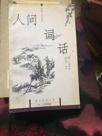 人间词话：国文珍品文库