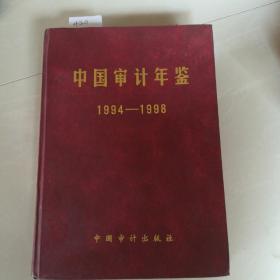 中国审计年鉴1994-1998