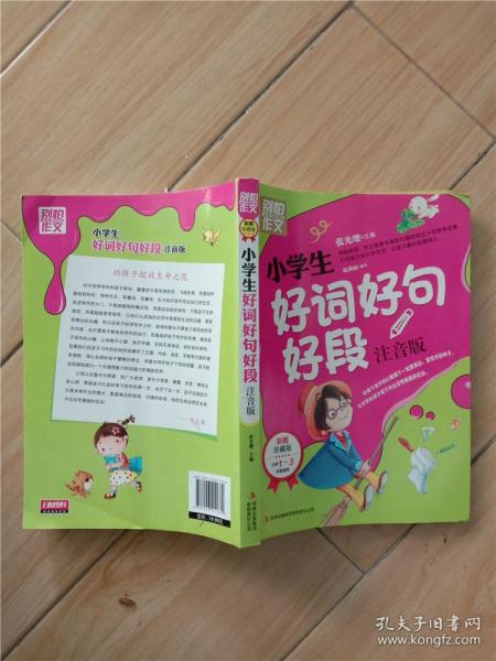 别怕作文：小学生好词好句好段（一至三年级适用 彩图注音版）