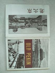 老北京明信片
