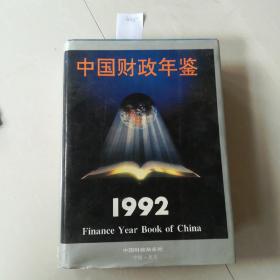 中国财政年鉴1992