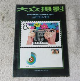 大众摄影1989年第8期