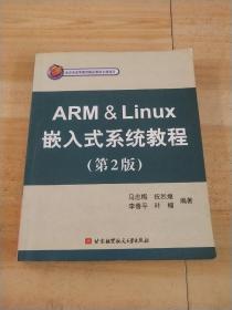 北京市高等教育精品教材立项项目：ARM&Linux嵌入式系统教程（第2版）[有笔迹划线】