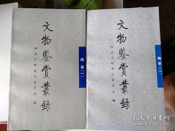 文物鉴赏丛录.陶瓷.一，二本合售，本书收录了我国文物鉴定专家关于古陶瓷鉴别与欣赏的文章多篇，从这些通俗易懂的文章中读者不仅可对陶瓷鉴别知识有一定的了解，如孙瀛洲，冯先铭，耿宝昌，叶佩兰等等大家，还可从书中大量的实例中提高自身的鉴定及欣赏水平，是古陶瓷爱好者及收藏者必备的工具书。往下有详细目录