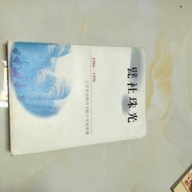 甓社珠光(1986-1996)江苏省高邮市文联十年成果集