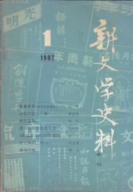 新文学史料 1987:1.4；1992:1；1993:1.2；1997:1；1999:3