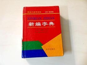 [新编字典].（2001最新版）