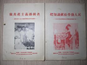 1958年：做共产主义播种者——清华大学1958年优秀毕业生和先进集体（插图本）把知识献给劳动人民——1958年清华大学应届毕业生红专跃进展览会介绍（插图本）====两本合售