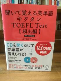 聞いて覚える英単語キクタンTOEFL(R) TEST【頻出編】 キクタンTOEFLシリーズ    田中真紀子   （英语学习）日文原版书