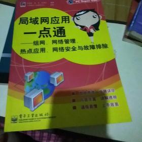 局域网应用一点通：组网、网络管理、热点应用、网络安全与故障排除