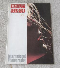 国际摄影1989年第3期