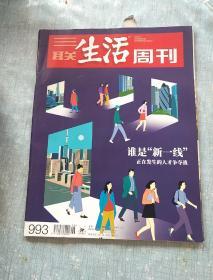 三联生活周刊［2018.7.2］第26期总第993期