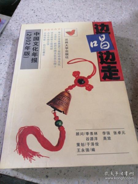 边唱边走——中国文化年报（2002年版）
