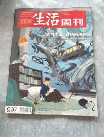 三联生活周刊（2018.7.30）第30期总第997期