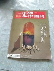 三联生活周刊（2018.8.13）第32期总第999期