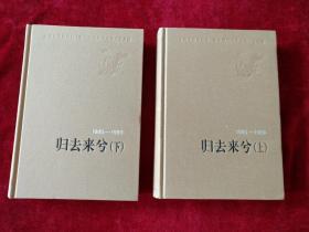 新中国60年中短篇小说典藏 精装     现有6卷8册《归去来兮》（上下）（1985--1989） 《篱下百花》（1957--1966）、《丰盈的激情》（上下）（1976-1984）、《归去来兮》（上下）（1985--1989）、《芳菲遍野》（1990--1995）、《沉静的风景》内容内容见描述 2009年9月1版1印近9.5品 书品如图.