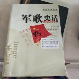 军歌史话：解密系列2