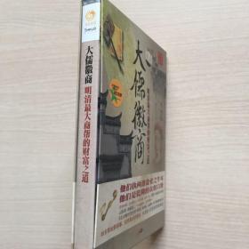 大儒徽商 明清最大商帮的财富之道 2DVD