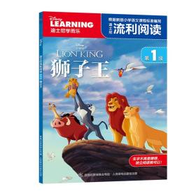 迪士尼流利阅读第1级狮子王