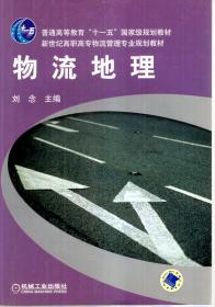 普通高等教育“十一五”国家级规划教材.新世纪高职高专物流管理专业规划教材.物流地理