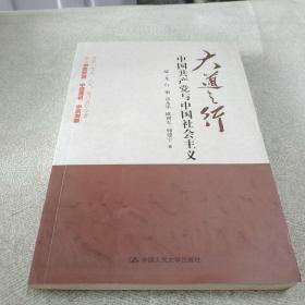 大道之行：中国共产党与中国社会主义