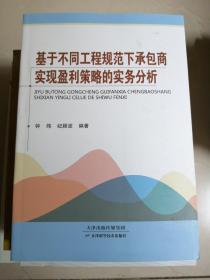 基于不同工程规范下承包商实现盈利策略的实务分析