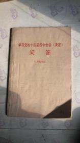 学习党的十四届四中全会《决定》问答