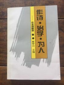 作诗 治学 为人:公木序跋选