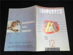 全国中学优秀作文选1991.12