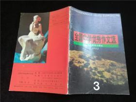 全国中学优秀作文选1993.3