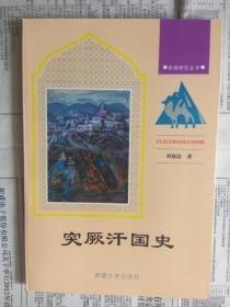 【有目录图片,请看图】突厥汗国史（西域研究丛书）【精品西域史料。突厥汗国史（内分九章，系统介绍了突厥汗国所走过的历程）】