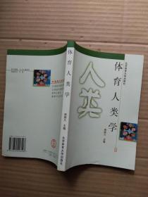 体育人类学