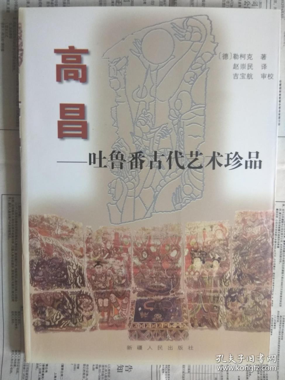 【有目录图片,请向下移动看图】高昌：吐鲁番古代艺术珍品【（德）勒柯克著。赵崇民译。新疆人民出版社】