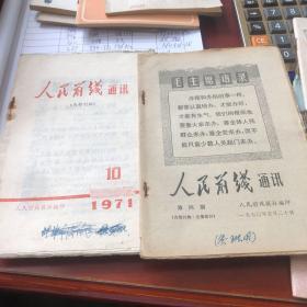 人民前线通讯（1970年和1971年）