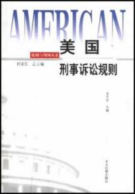 美国刑事诉讼规则