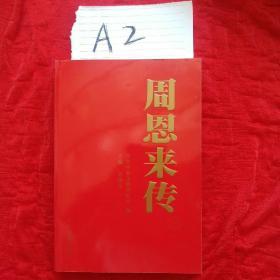 周恩来传（共四本）