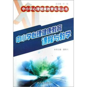 ☆中小学心理健康教育实用丛书：中小学心理健康教育课程与教学