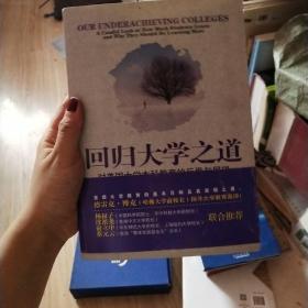 回归大学之道：对美国大学本科教育的反思与展望