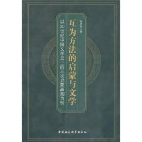 互为方法的启蒙与文学:以20世纪中国文学史上的三次启蒙高潮为例