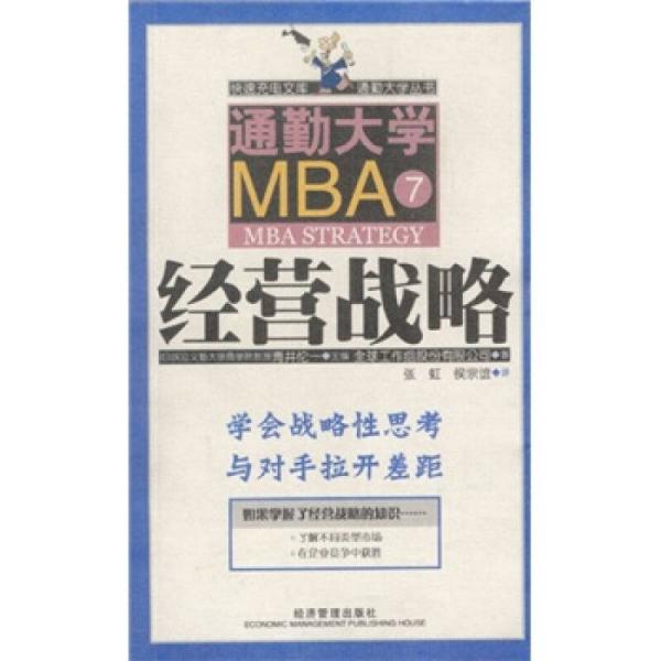 通勤大学MBA7：经营战略