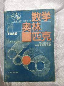 数学奥林匹克1989