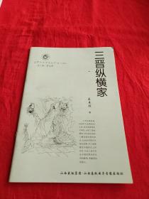 山西历史文化丛书三晋纵横家