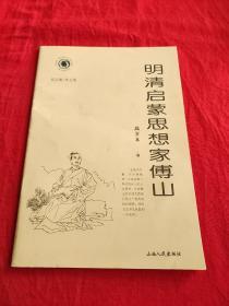 山西历史文化丛书，明清启蒙思想家傅山。